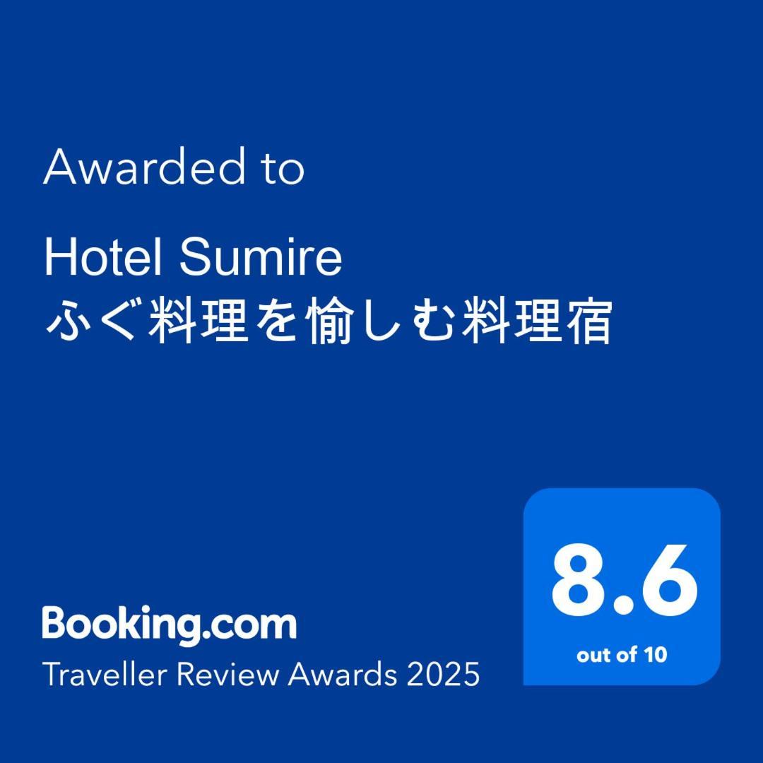 Hotel Sumire ふぐ料理を愉しむ料理宿 Симоносеки Экстерьер фото